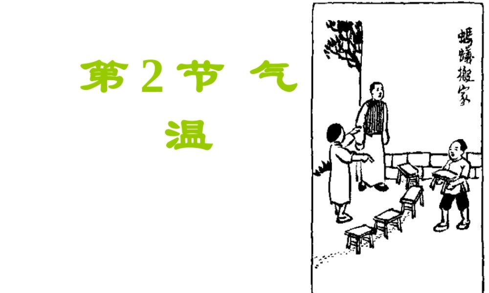 【倍速课时学练】八年级科学上册《2.2 气温》课件 浙教版