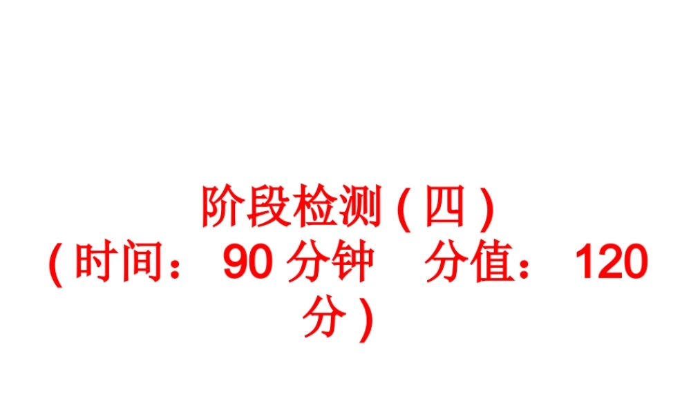 【中考备战策略】2014年中考化学总复习 第一部分 教材梳理  阶段检测（四）（含13年中考典例）课件 鲁教版