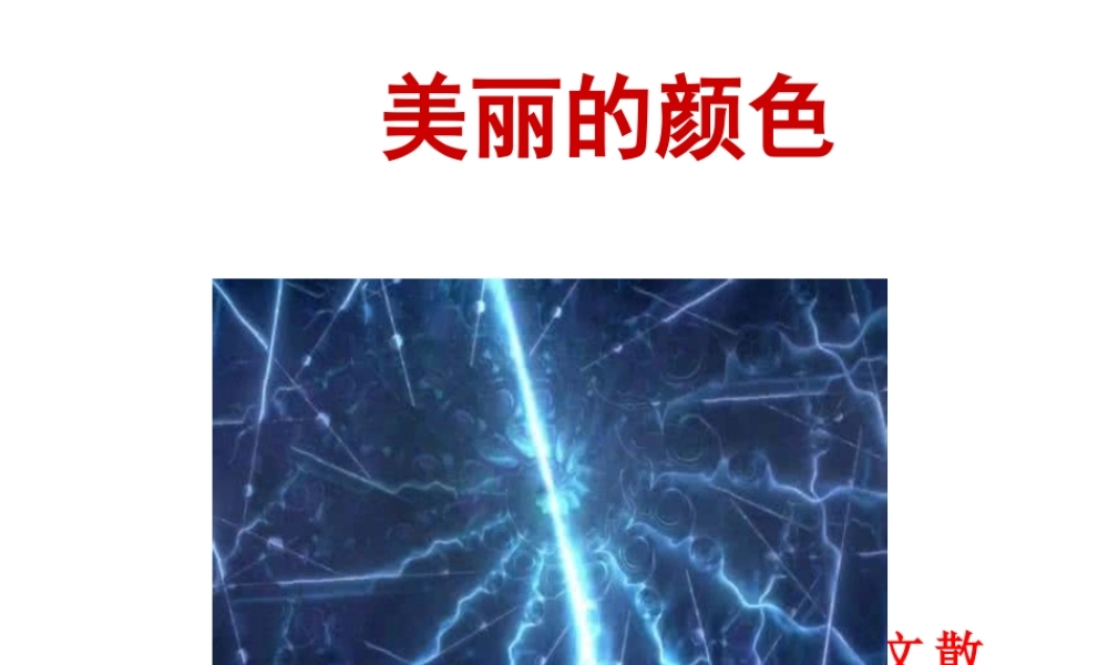 2018年八年级语文上册 第二单元 8 美丽的颜色课件 新人教版