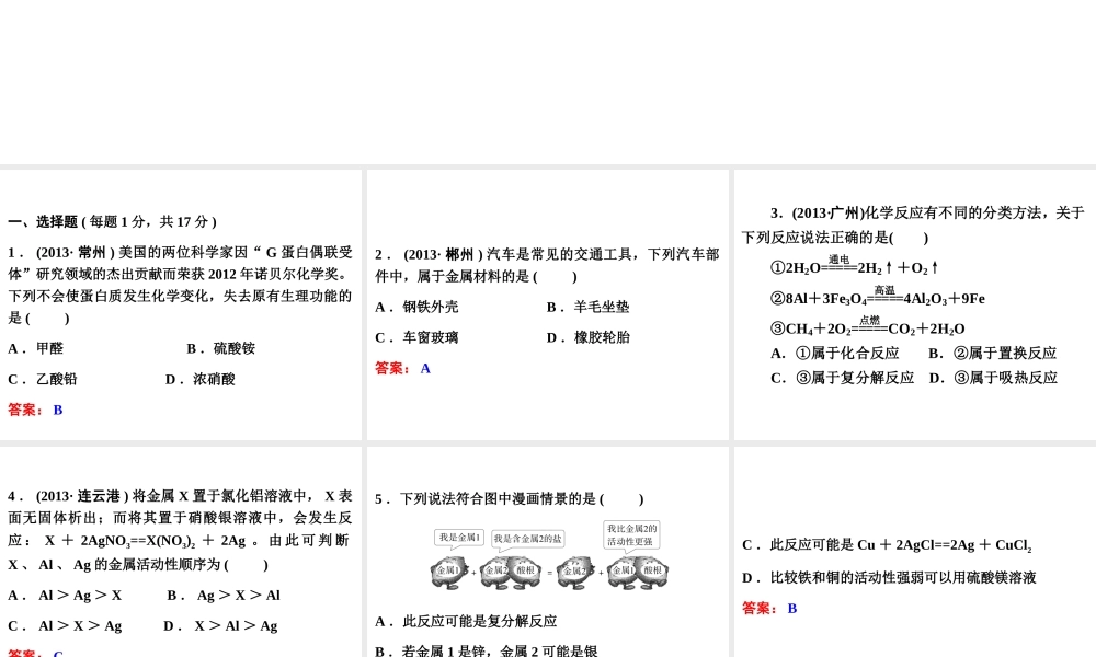 【中考备战策略】2014年中考化学总复习 第一部分 教材梳理  阶段检测（五）（含13年中考典例）课件 鲁教版
