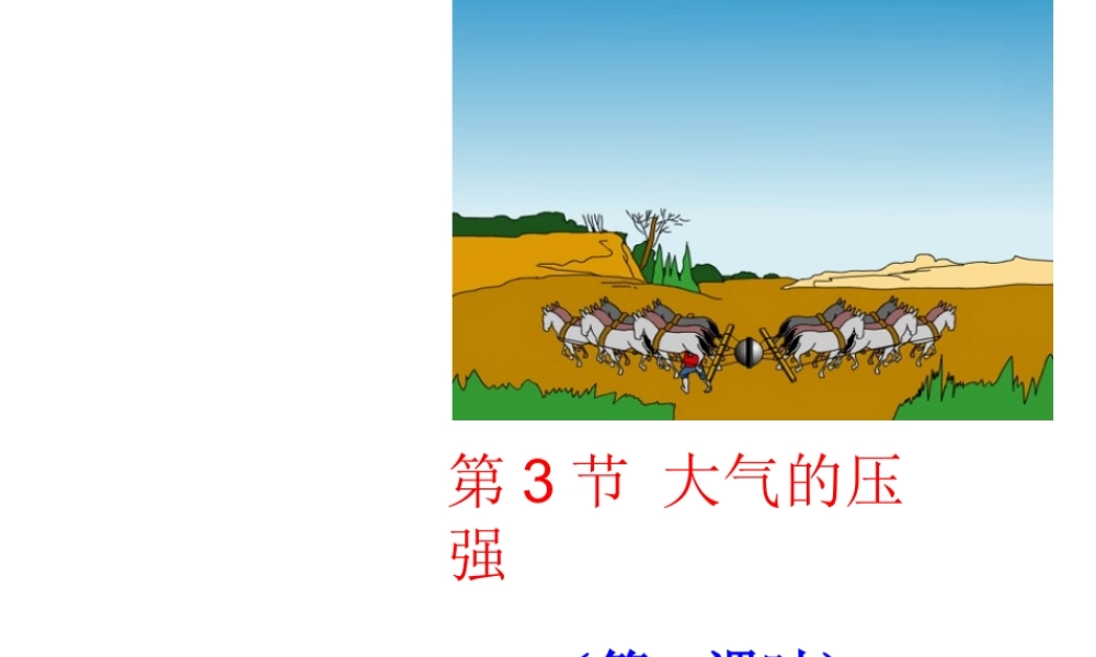 【倍速课时学练】八年级科学上册《2.3 大气的压强》大气压课件1 浙教版