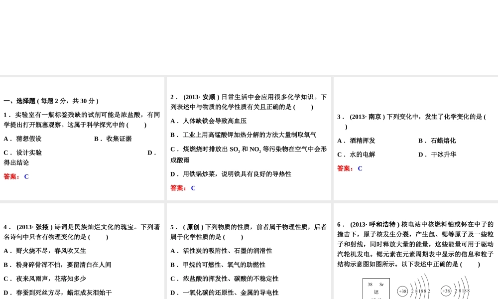 【中考备战策略】2014年中考化学总复习 第一部分 教材梳理  阶段检测（一）（含13年中考典例）课件 鲁教版