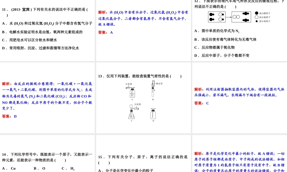 【中考备战策略】2014年中考化学总复习 第一部分 教材梳理  阶段检测（一）（含13年中考典例）课件 鲁教版