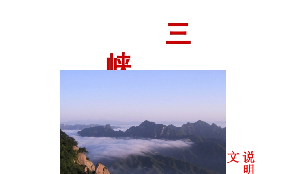 2018年八年级语文上册 第三单元 9 三峡课件 新人教版