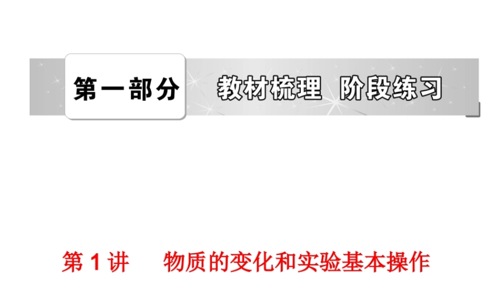 【中考备战策略】2014年中考化学总复习 第一部分 教材梳理 第1讲 物质的变化和实验基本操作 （含13年中考典例）课件 鲁教版