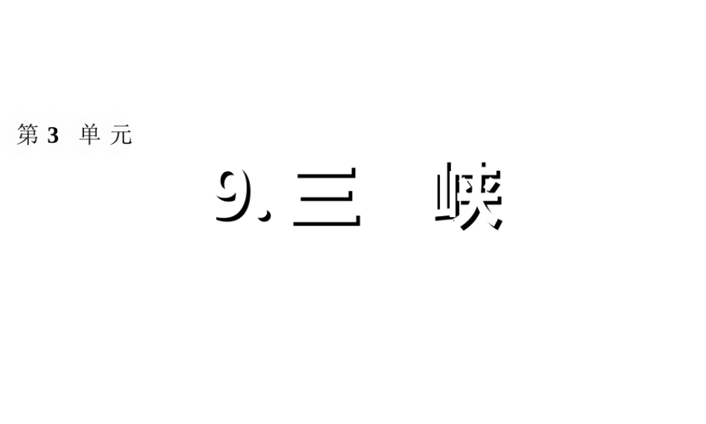 2018年八年级语文上册 第三单元 9 三峡习题课件 新人教版
