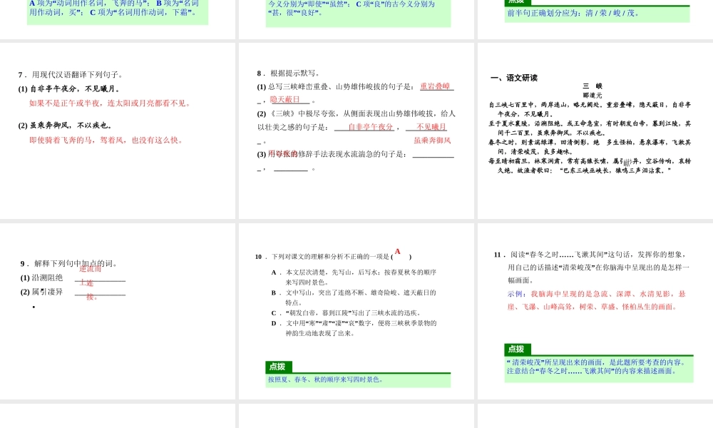 2018年八年级语文上册 第三单元 9 三峡习题课件 新人教版