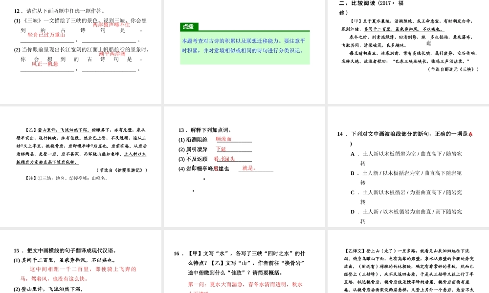 2018年八年级语文上册 第三单元 9 三峡习题课件 新人教版
