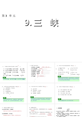 2018年八年级语文上册 第三单元 9 三峡习题课件 新人教版