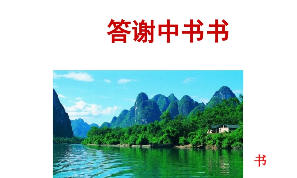 2018年八年级语文上册 第三单元 10 短文二篇 答谢中书书课件 新人教版