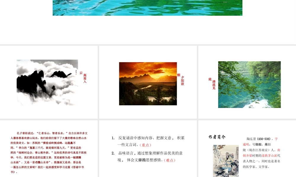 2018年八年级语文上册 第三单元 10 短文二篇 答谢中书书课件 新人教版