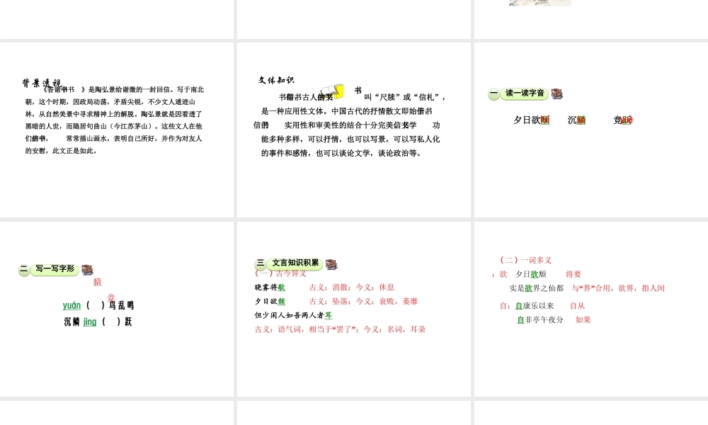 2018年八年级语文上册 第三单元 10 短文二篇 答谢中书书课件 新人教版