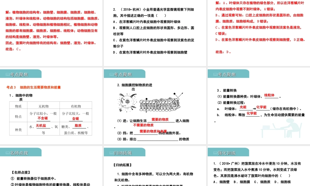 PK中考（江西专用）中考生物 二（一）细胞是生命活动的基本单位习题课件-人教级全册生物课件