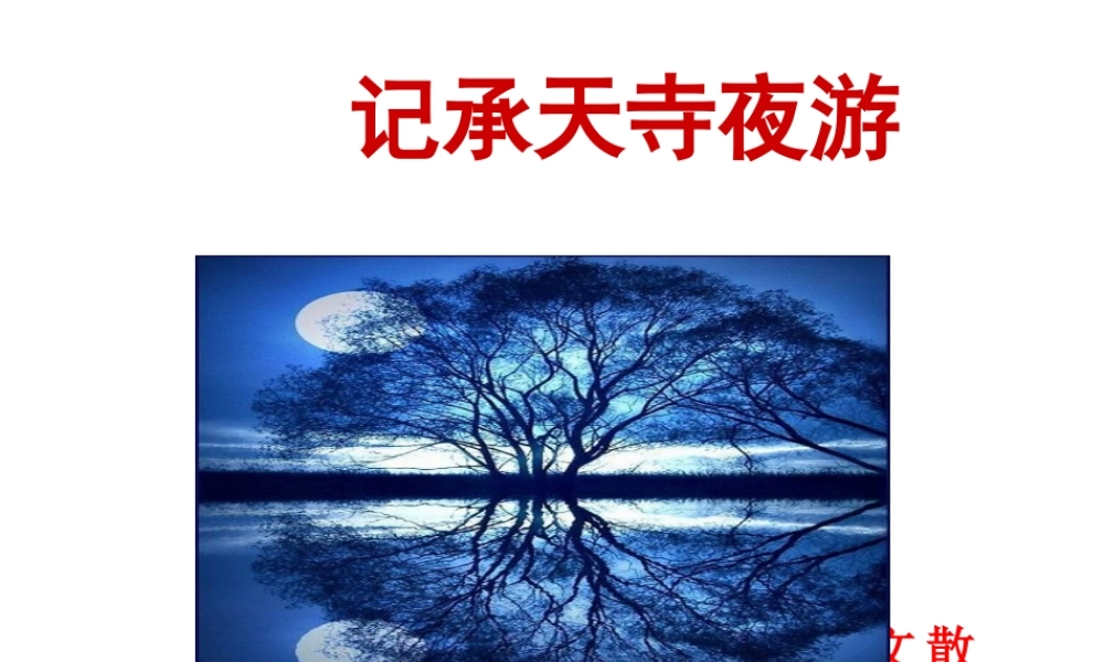 2018年八年级语文上册 第三单元 10 短文二篇 记承天寺夜游课件 新人教版