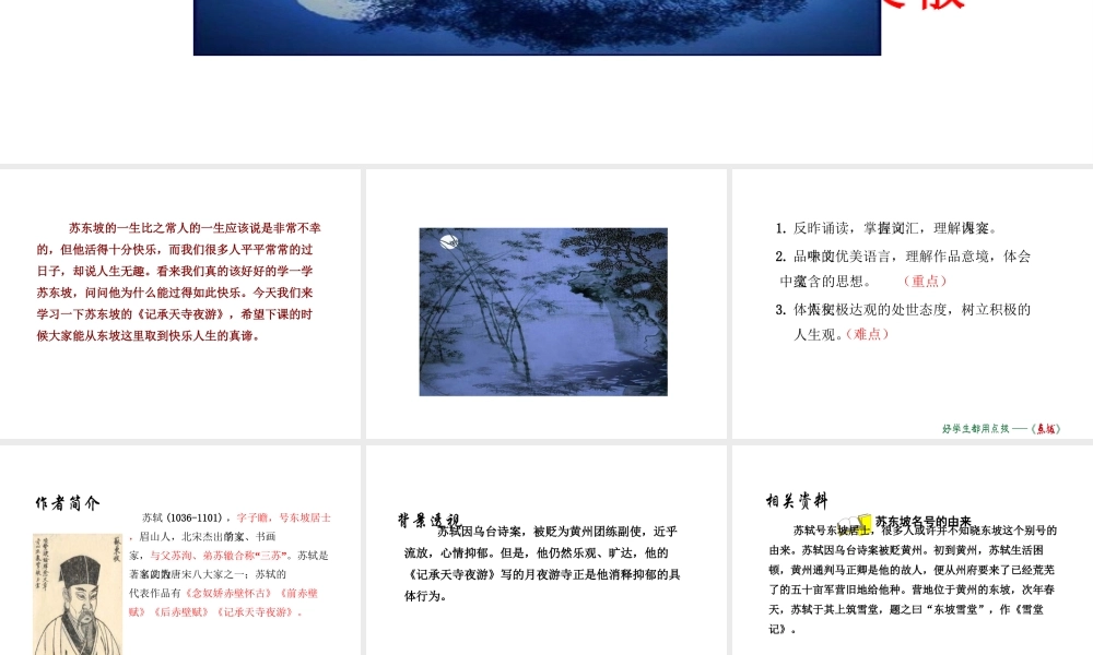 2018年八年级语文上册 第三单元 10 短文二篇 记承天寺夜游课件 新人教版