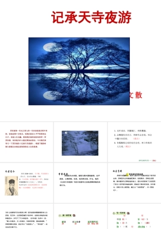 2018年八年级语文上册 第三单元 10 短文二篇 记承天寺夜游课件 新人教版