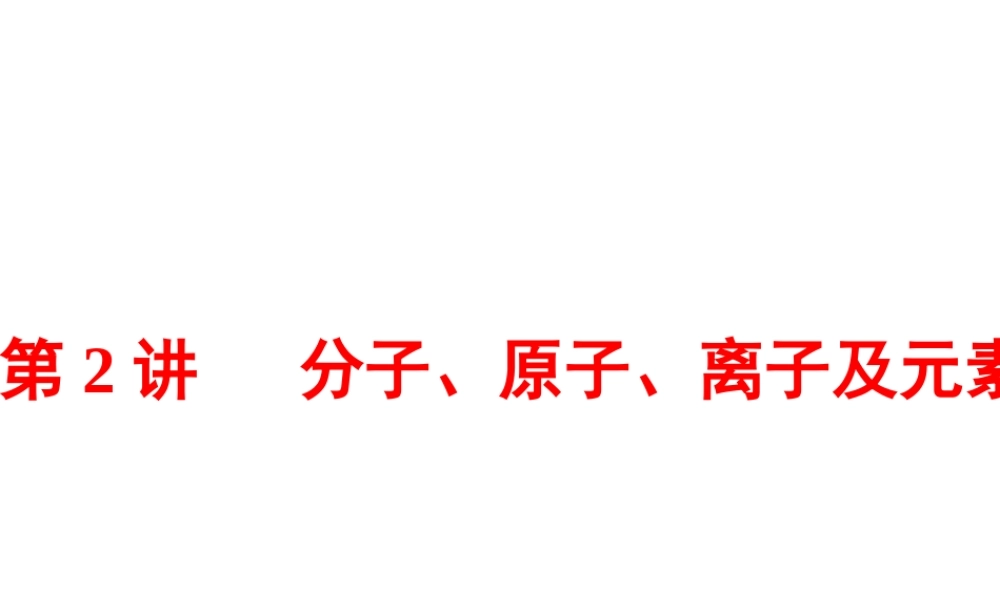 【中考备战策略】2014年中考化学总复习 第一部分 教材梳理 第2讲 分子、原子、离子及元素 （含13年中考典例）课件 鲁教版