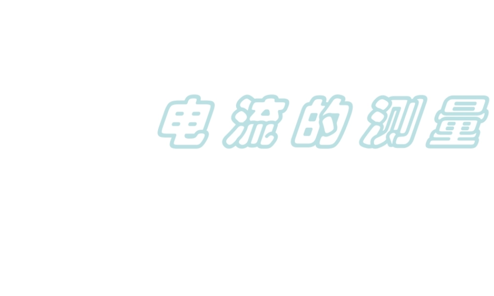 【倍速课时学练】八年级科学上册《4.2 电流的测量》课件 浙教版