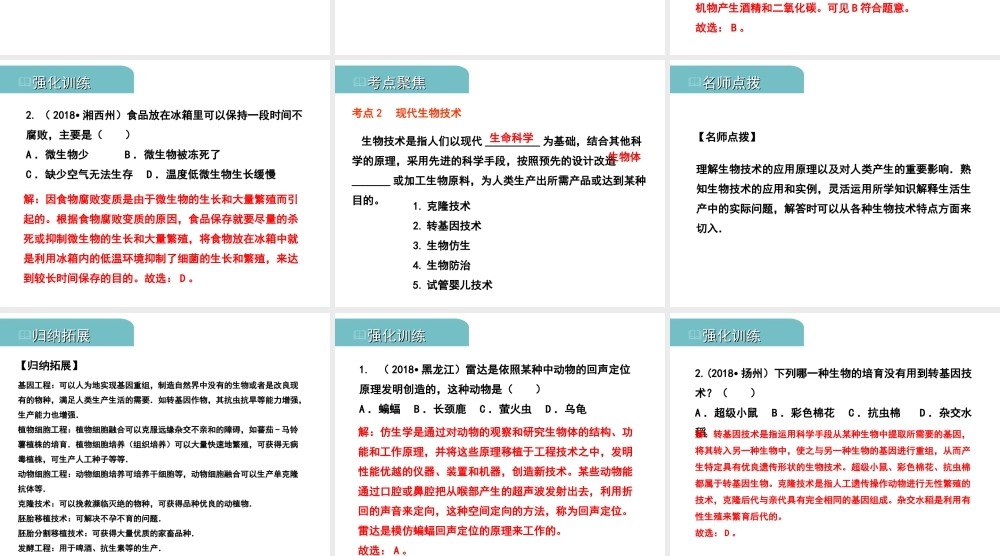 PK中考（江西专用）中考生物 九、生物技术习题课件-人教级全册生物课件