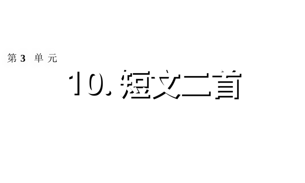 2018年八年级语文上册 第三单元 10 短文二篇习题课件 新人教版