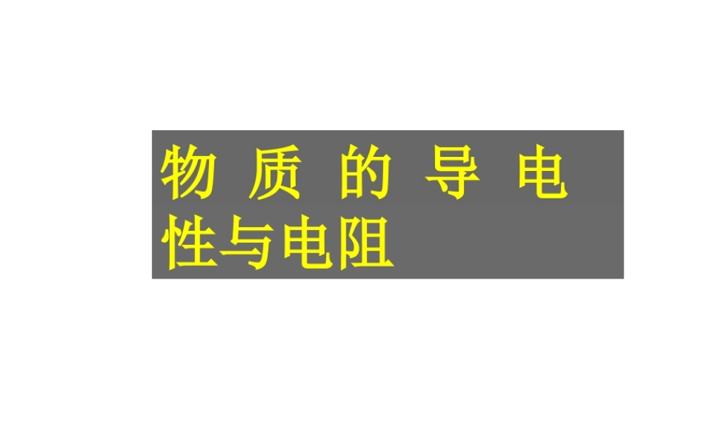 【倍速课时学练】八年级科学上册《4.3 物质的导电性与电阻》课件 浙教版