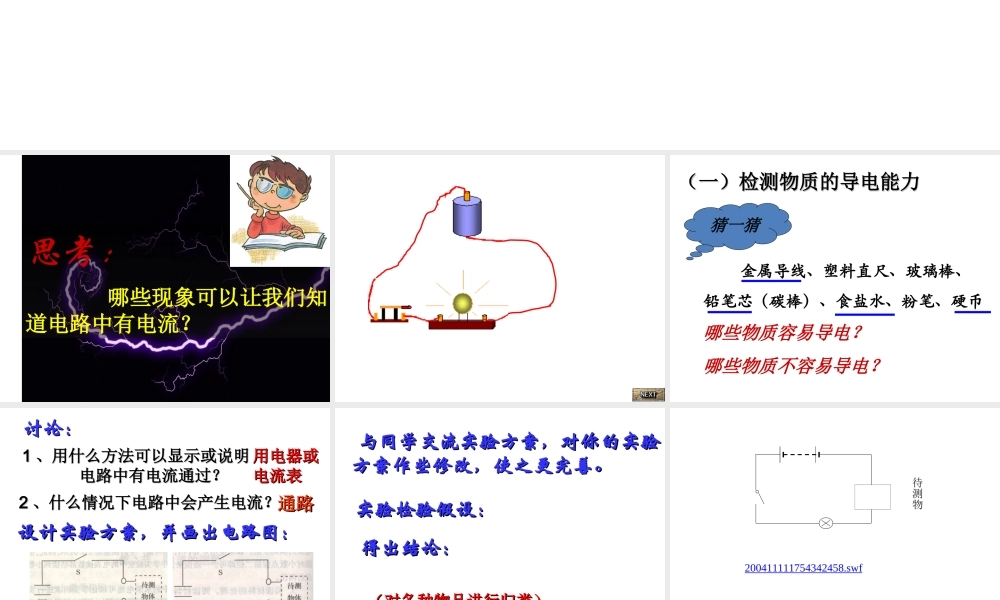 【倍速课时学练】八年级科学上册《4.3 物质的导电性与电阻》课件 浙教版