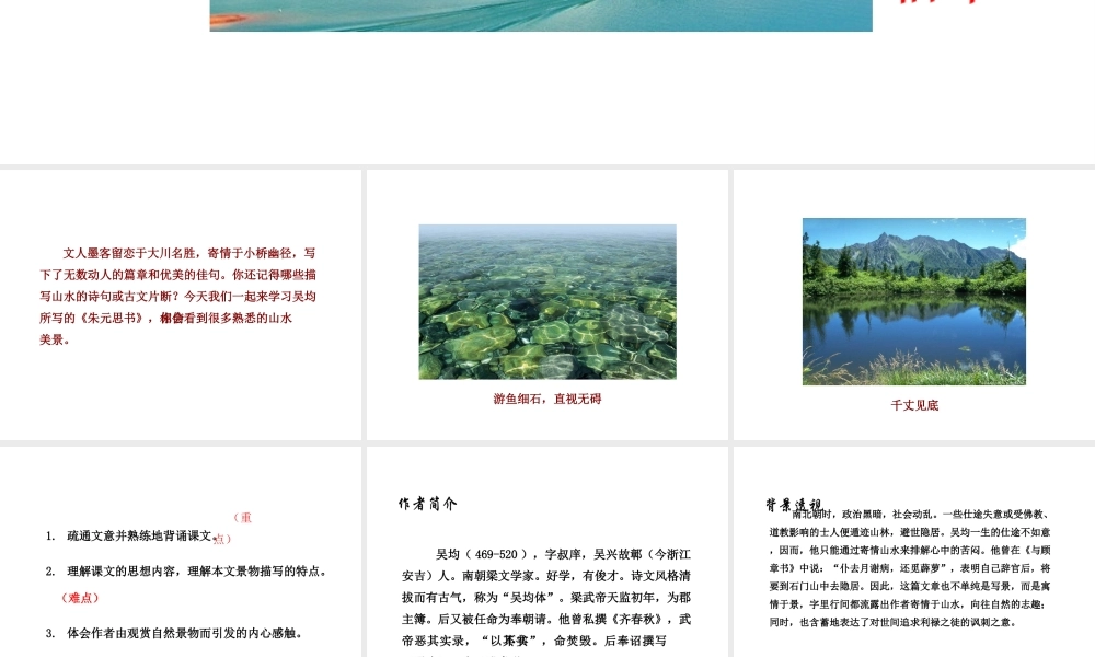 2018年八年级语文上册 第三单元 11 与朱元思书课件 新人教版