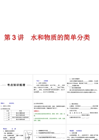 【中考备战策略】2014年中考化学总复习 第一部分 教材梳理 第3讲 水和物质的简单分类 （含13年中考典例）课件 鲁教版