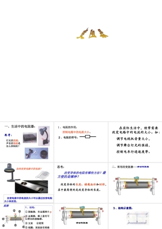 【倍速课时学练】八年级科学上册《4.4 变阻器》变阻器课件 浙教版