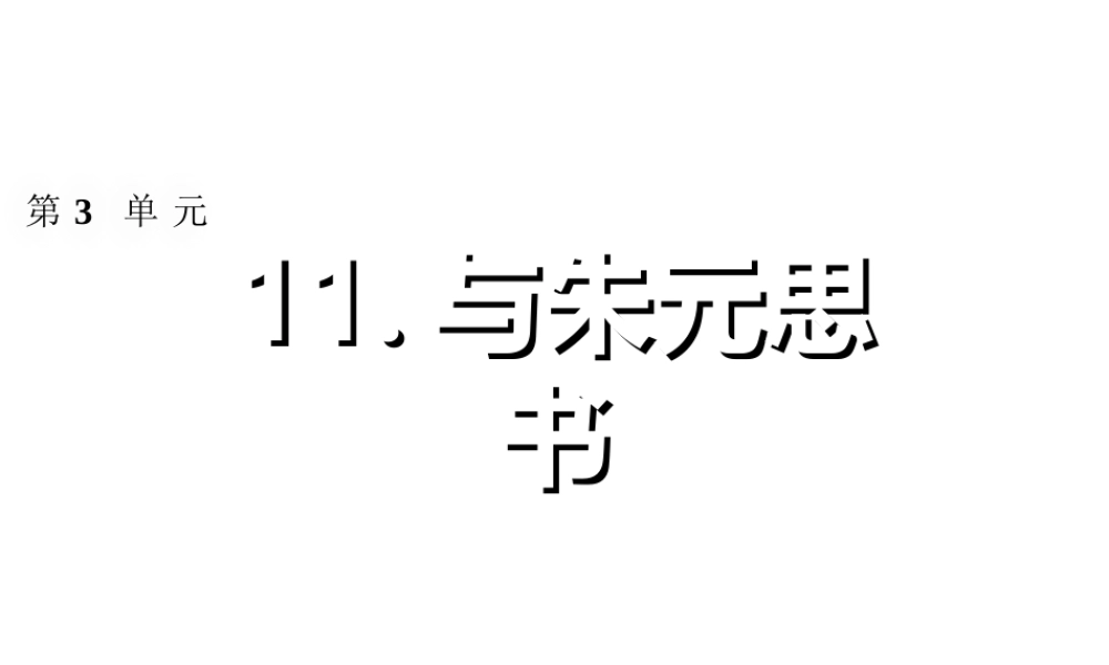 2018年八年级语文上册 第三单元 11 与朱元思书习题课件 新人教版