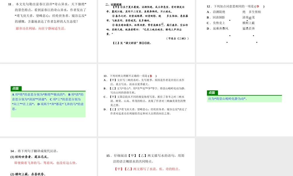 2018年八年级语文上册 第三单元 11 与朱元思书习题课件 新人教版