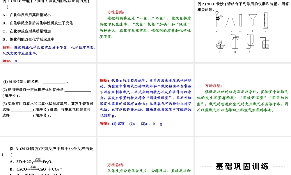 【中考备战策略】2014年中考化学总复习 第一部分 教材梳理 第3讲 氧气的制取（含13年中考典例） 课件 新人教版