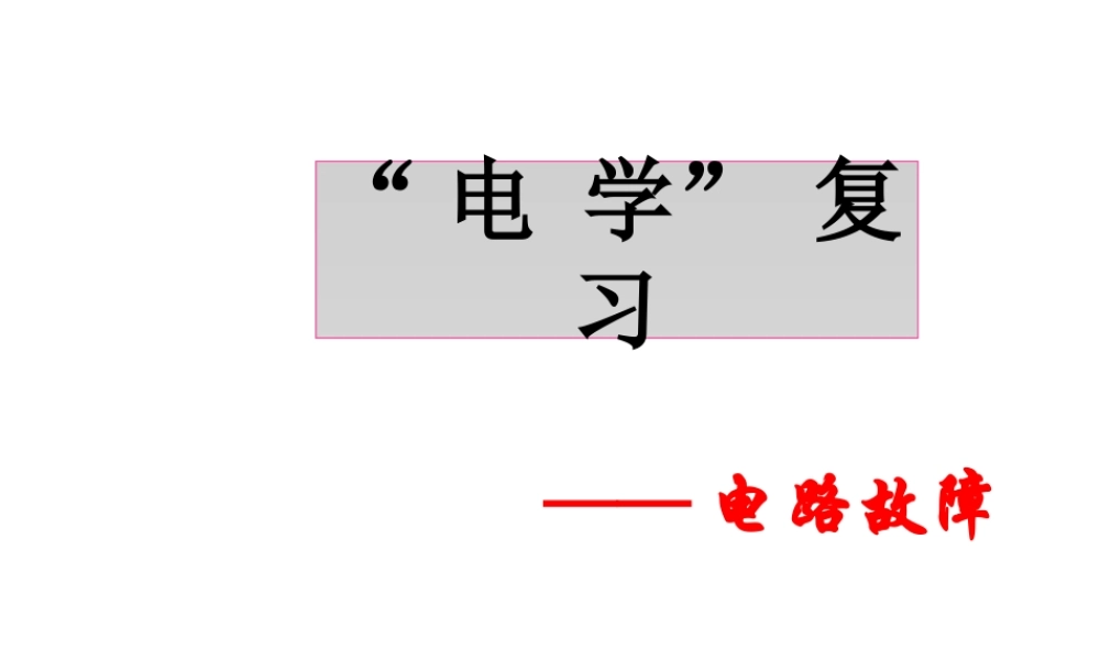 【倍速课时学练】八年级科学上册《4.4 变阻器》电路探秘（复习课)电路故障课件 浙教版