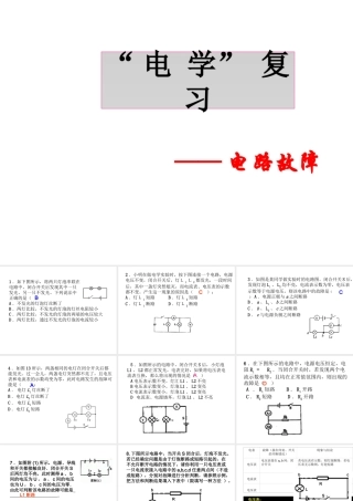 【倍速课时学练】八年级科学上册《4.4 变阻器》电路探秘（复习课)电路故障课件 浙教版