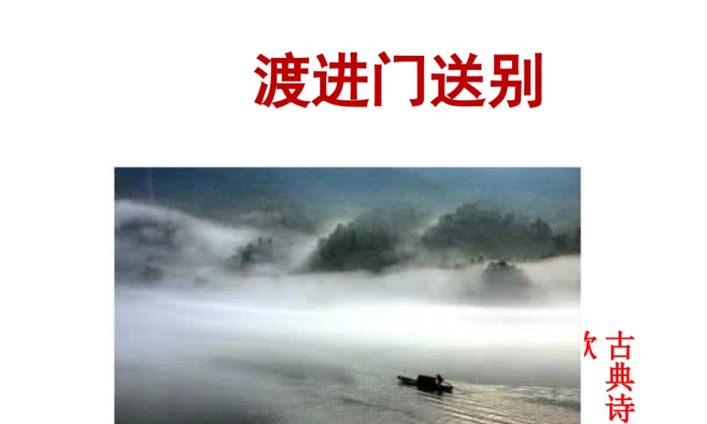 2018年八年级语文上册 第三单元 12 唐诗五首 渡荆门送别课件 新人教版