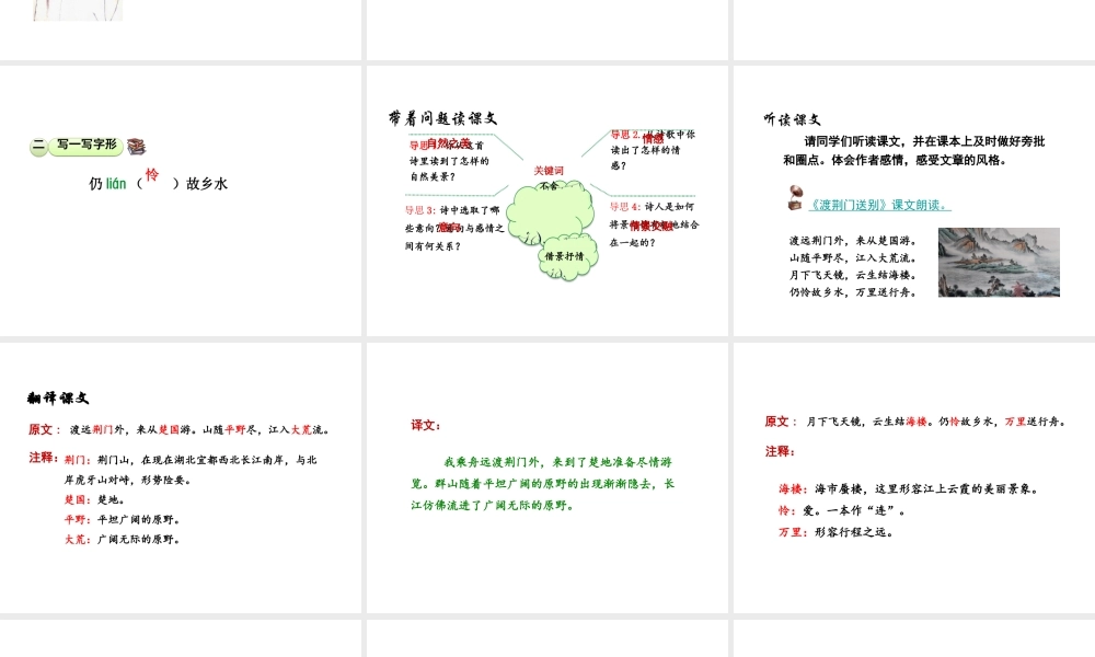 2018年八年级语文上册 第三单元 12 唐诗五首 渡荆门送别课件 新人教版