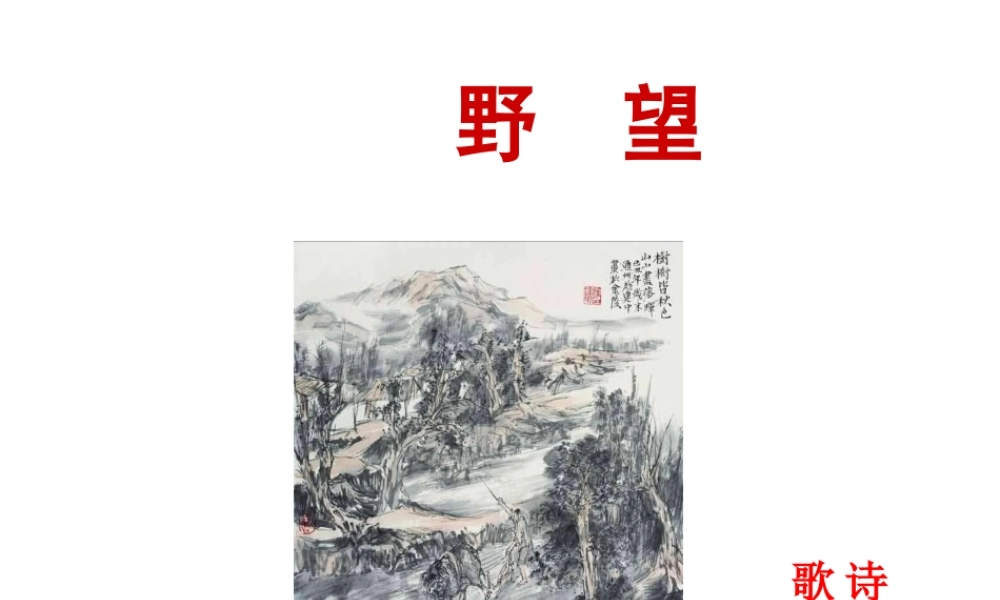 2018年八年级语文上册 第三单元 12 唐诗五首 野望课件 新人教版