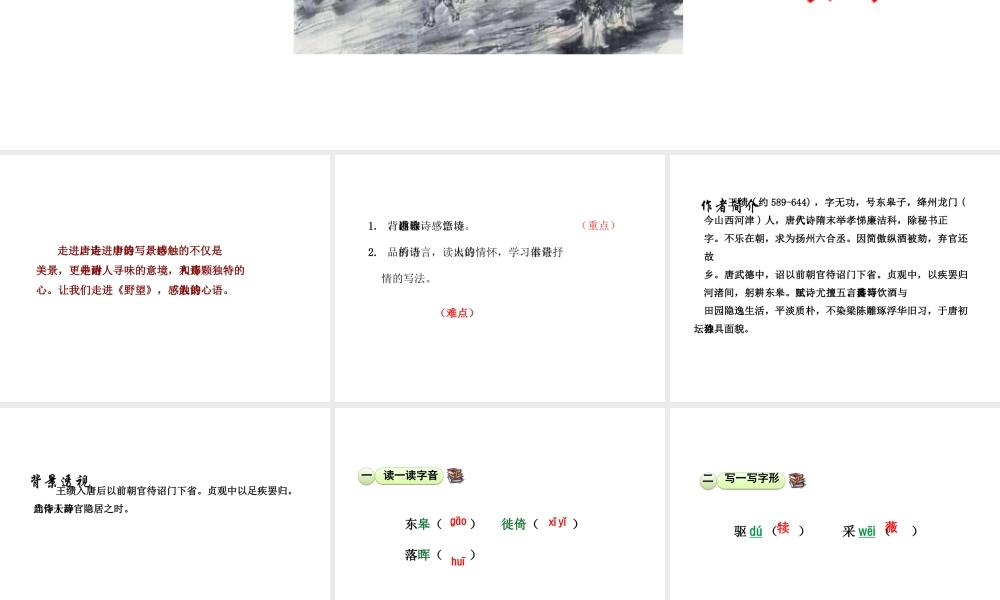 2018年八年级语文上册 第三单元 12 唐诗五首 野望课件 新人教版