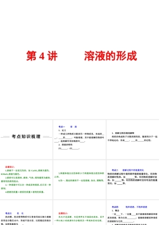 【中考备战策略】2014年中考化学总复习 第一部分 教材梳理 第4讲 溶液的形成 （含13年中考典例）课件 鲁教版
