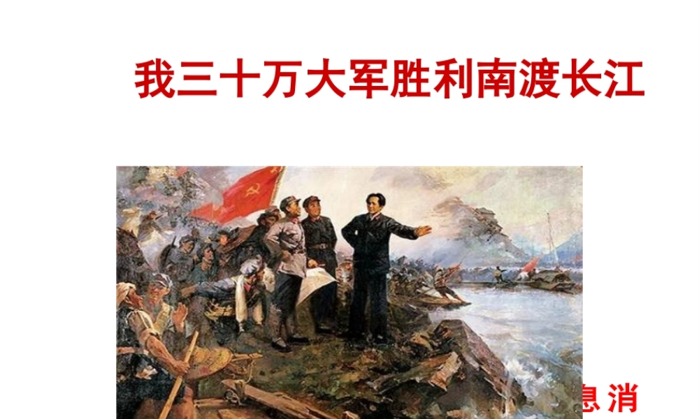 2018年八年级语文上册 第一单元 1 消息二则 我三十万大军胜利南渡长江课件 新人教版