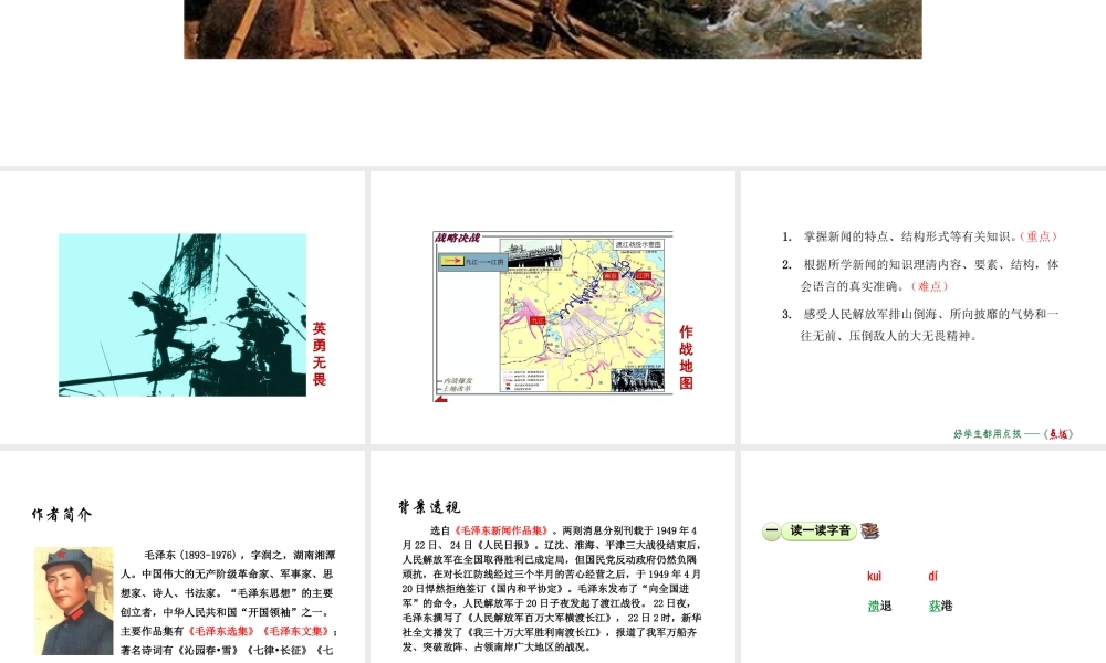 2018年八年级语文上册 第一单元 1 消息二则 我三十万大军胜利南渡长江课件 新人教版