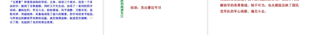 2018年八年级语文上册 第一单元 1 消息二则 我三十万大军胜利南渡长江课件 新人教版