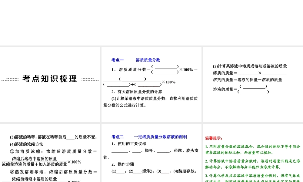 【中考备战策略】2014年中考化学总复习 第一部分 教材梳理 第5讲 溶液组成的定量表示 （含13年中考典例）课件 鲁教版
