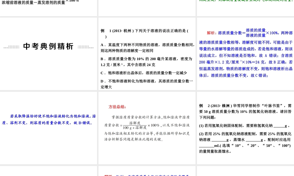 【中考备战策略】2014年中考化学总复习 第一部分 教材梳理 第5讲 溶液组成的定量表示 （含13年中考典例）课件 鲁教版