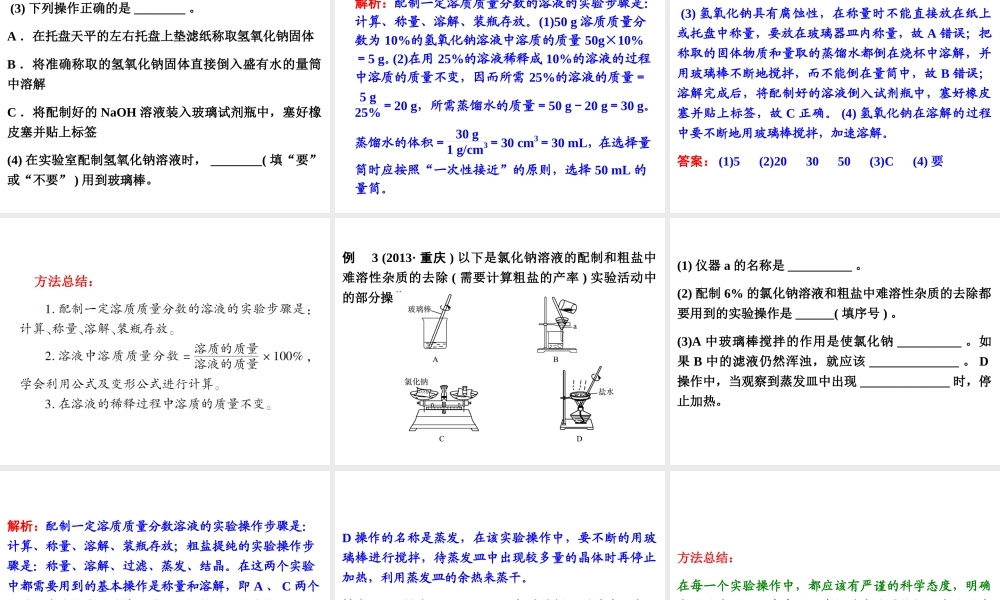 【中考备战策略】2014年中考化学总复习 第一部分 教材梳理 第5讲 溶液组成的定量表示 （含13年中考典例）课件 鲁教版