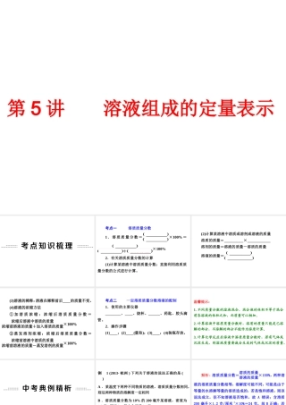 【中考备战策略】2014年中考化学总复习 第一部分 教材梳理 第5讲 溶液组成的定量表示 （含13年中考典例）课件 鲁教版