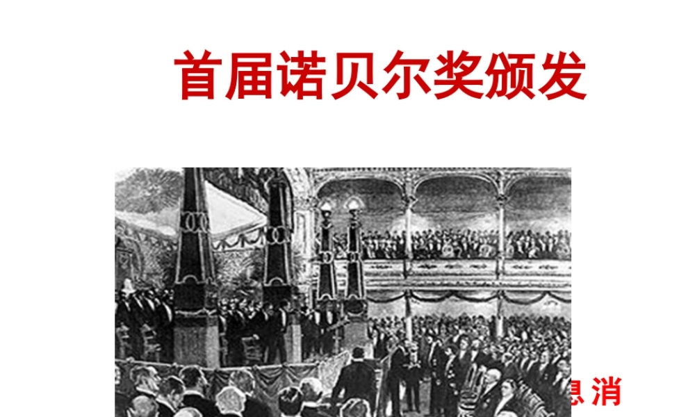 2018年八年级语文上册 第一单元 2 首届诺贝尔奖颁发课件 新人教版