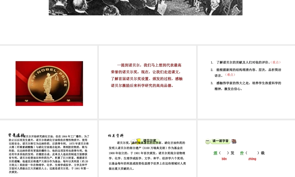 2018年八年级语文上册 第一单元 2 首届诺贝尔奖颁发课件 新人教版
