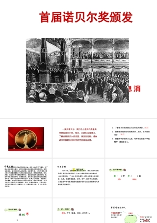 2018年八年级语文上册 第一单元 2 首届诺贝尔奖颁发课件 新人教版