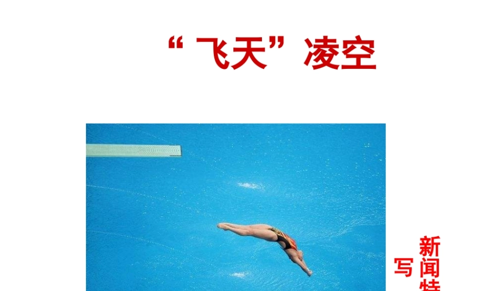 2018年八年级语文上册 第一单元 3“飞天”凌空——跳水姑娘吕伟夺魁记课件 新人教版